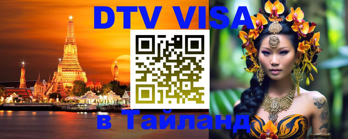 Долгосрочная виза DTV в Тайланд 
