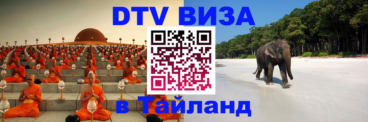 Электронная виза DTV в Тайланд 