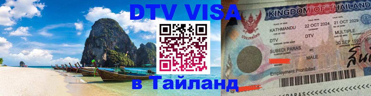 Цены на DTV визу в Таиланд — пакеты услуг, достаточно даже паспорта - Санто-Доминго  19.11.2025 